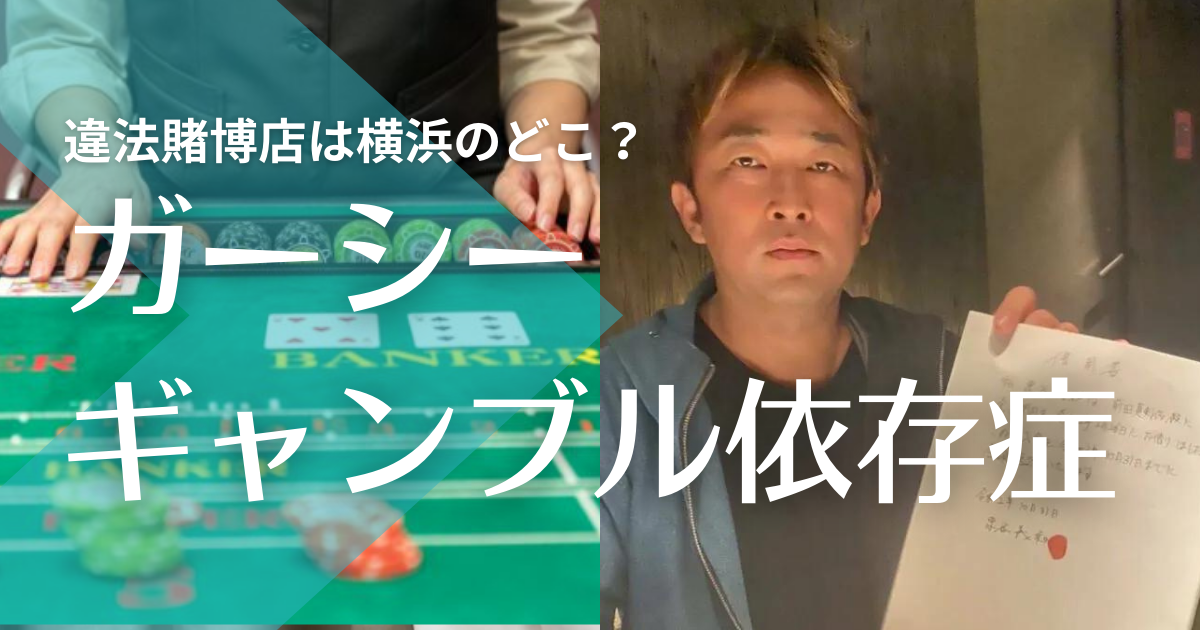 ガーシーの違法賭博バカラの店は横浜のどこ？ギャンブル依存症で3億の借金！